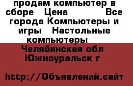 продам компьютер в сборе › Цена ­ 3 000 - Все города Компьютеры и игры » Настольные компьютеры   . Челябинская обл.,Южноуральск г.